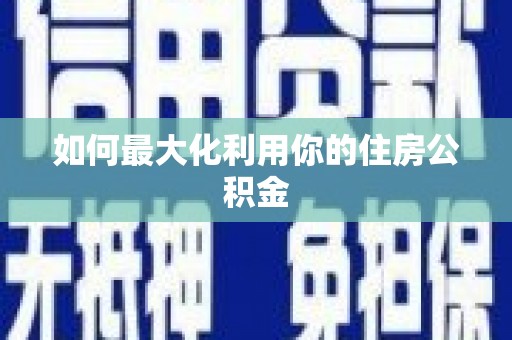 水城如何最大化利用你的住房公积金