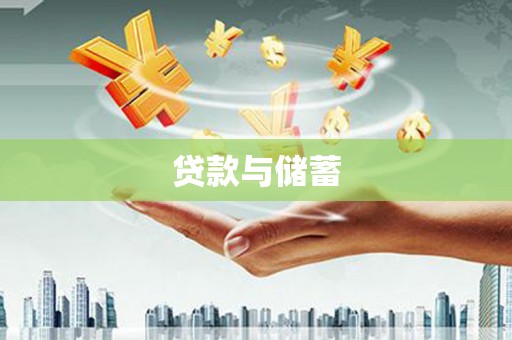 水城贷款与储蓄