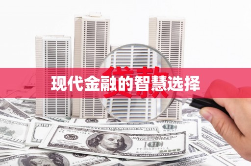 水城现代金融的智慧选择