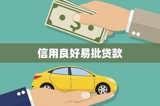 水城信用良好易批贷款