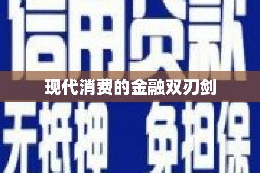 水城现代消费的金融双刃剑