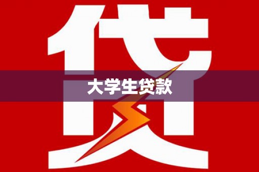 水城大学生贷款