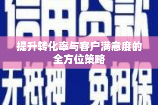 水城提升转化率与客户满意度的全方位策略
