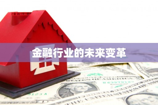 水城金融行业的未来变革
