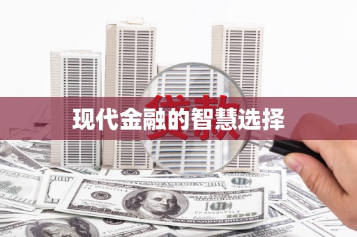 水城现代金融的智慧选择