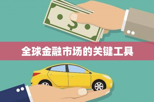 水城全球金融市场的关键工具
