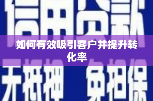 水城如何有效吸引客户并提升转化率