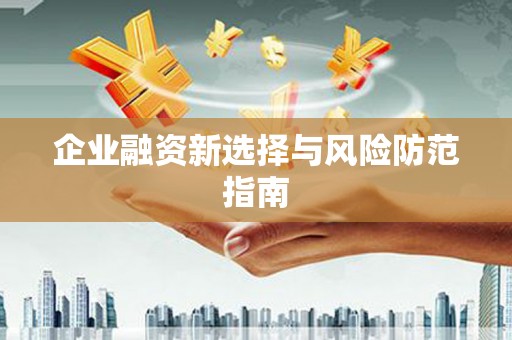 水城企业融资新选择与风险防范指南