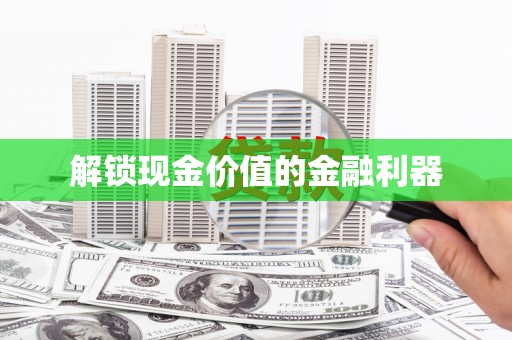 水城解锁现金价值的金融利器