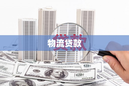 水城物流贷款