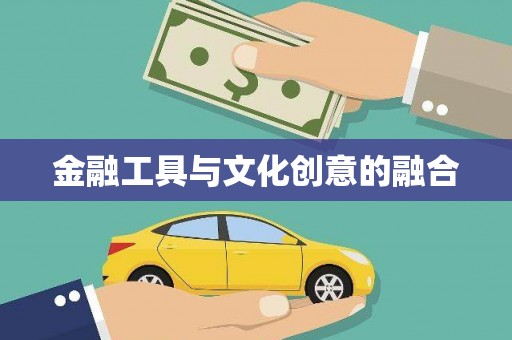 水城金融工具与文化创意的融合