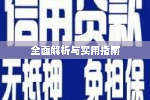 水城全面解析与实用指南