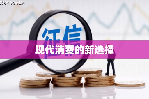 水城现代消费的新选择