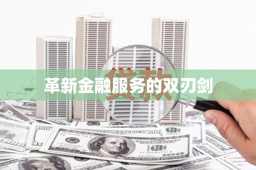 水城革新金融服务的双刃剑