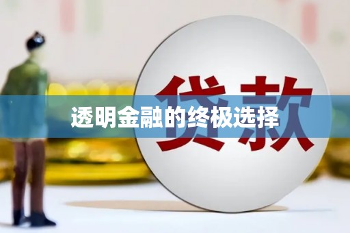 水城透明金融的终极选择