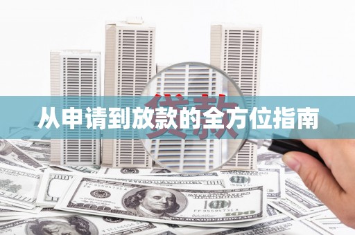 水城从申请到放款的全方位指南