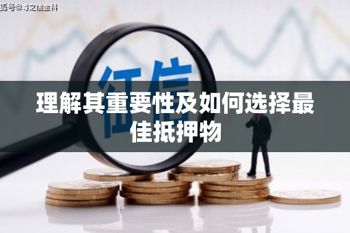 水城理解其重要性及如何选择最佳抵押物