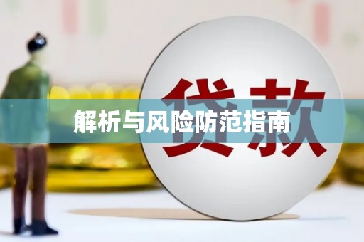 水城解析与风险防范指南