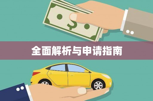 水城全面解析与申请指南
