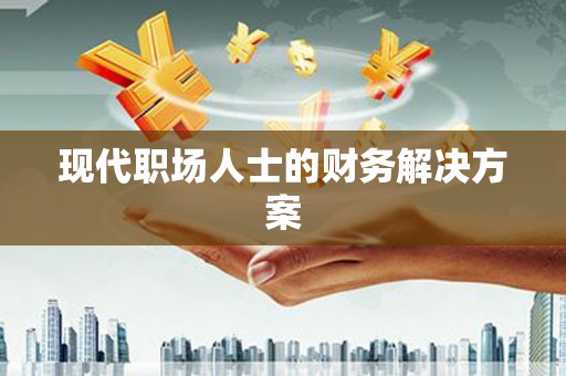 水城现代职场人士的财务解决方案