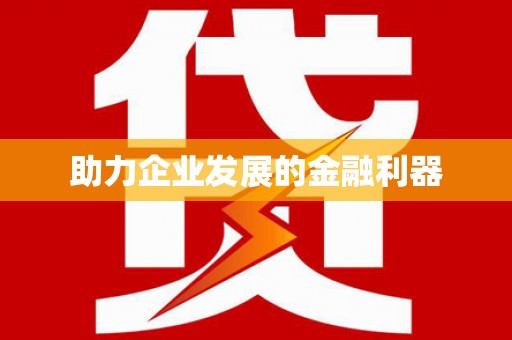 水城助力企业发展的金融利器