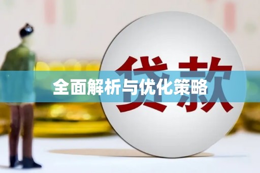 水城全面解析与优化策略
