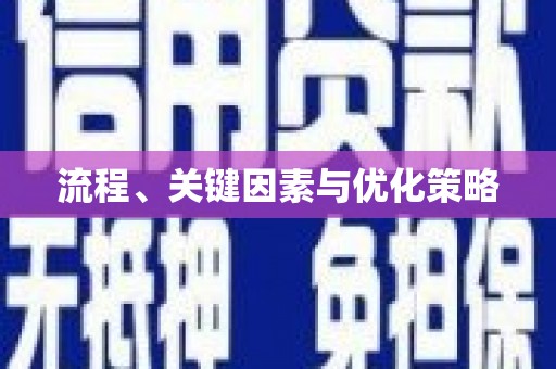 水城流程、关键因素与优化策略