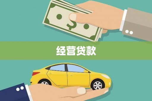 水城经营贷款