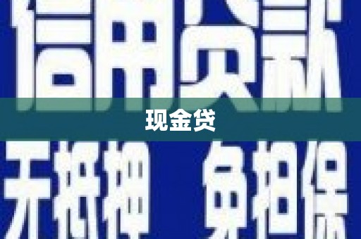 水城现金贷