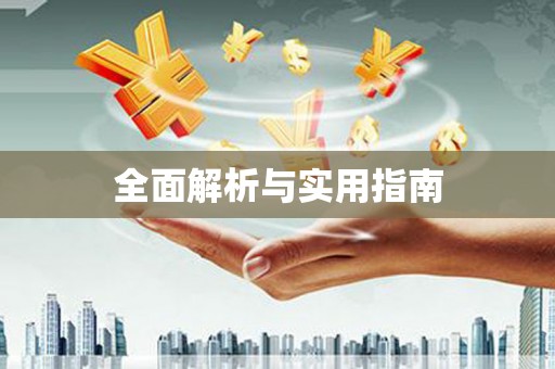 水城全面解析与实用指南