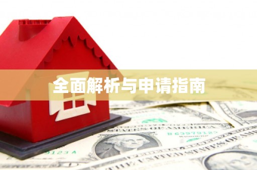 水城全面解析与申请指南