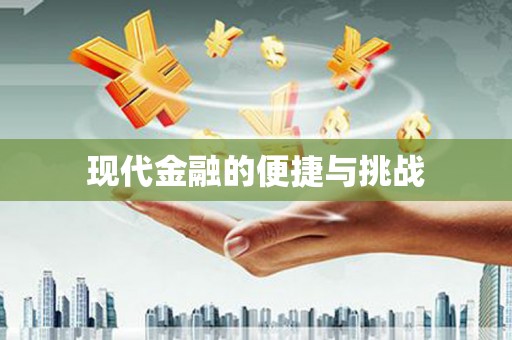 水城现代金融的便捷与挑战