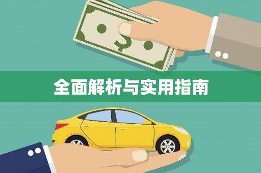 水城全面解析与实用指南