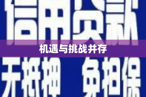 水城机遇与挑战并存