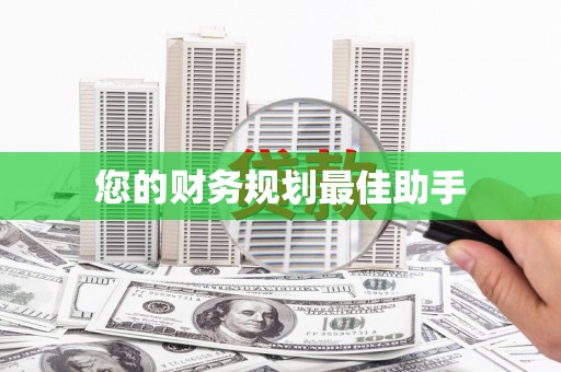 水城您的财务规划最佳助手