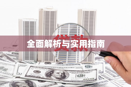 水城全面解析与实用指南