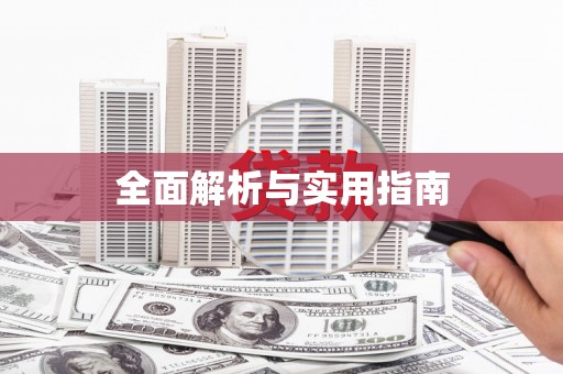 水城全面解析与实用指南