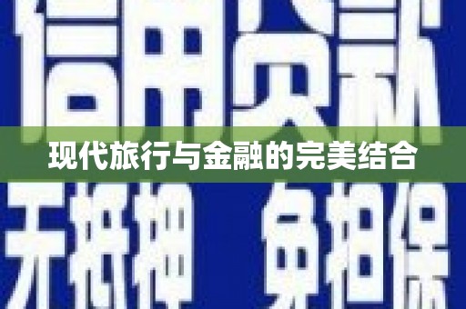水城现代旅行与金融的完美结合