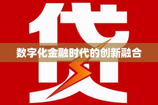 水城数字化金融时代的创新融合