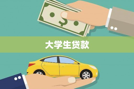 水城大学生贷款