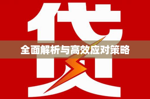 水城全面解析与高效应对策略