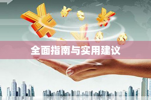 水城全面指南与实用建议