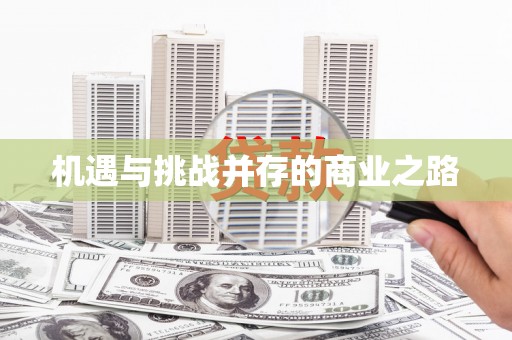 水城机遇与挑战并存的商业之路