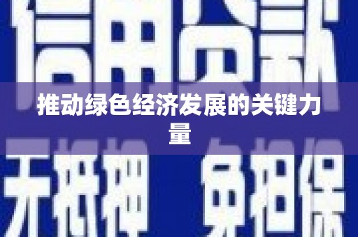 水城推动绿色经济发展的关键力量