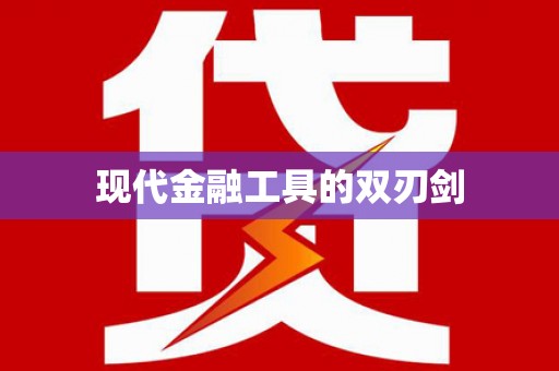 水城现代金融工具的双刃剑