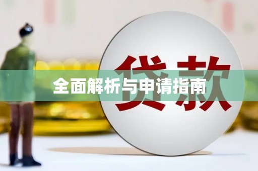 水城全面解析与申请指南