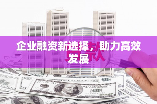 水城企业融资新选择，助力高效发展