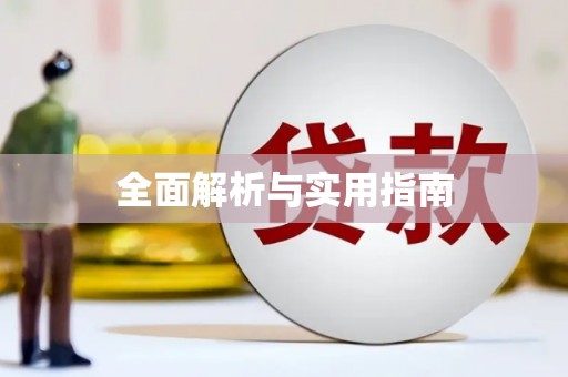 水城全面解析与实用指南