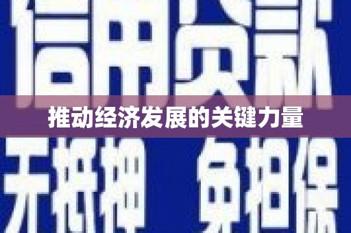 水城推动经济发展的关键力量