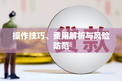 水城操作技巧、费用解析与风险防范